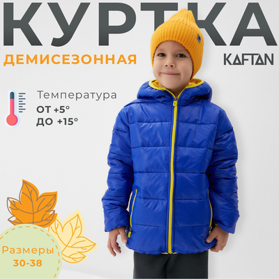 Куртка детская KAFTAN, размер 32 (110-116 см), синяя