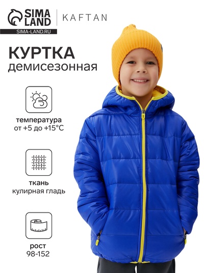 Куртка детская KAFTAN, размер 34 (122-128 см), синяя