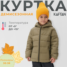 Куртка детская KAFTAN р. 30 (98-104 см), хаки - фото 11538234