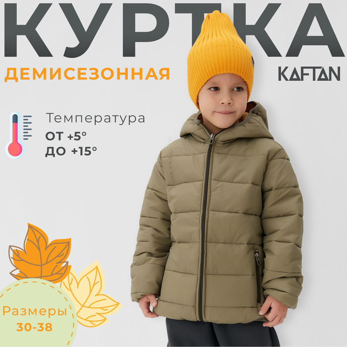 Куртка детская KAFTAN, размер 36 (134-140 см), хаки
