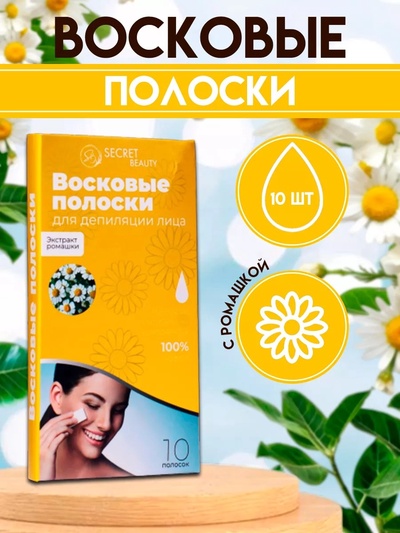 Восковые полоски Secret Beauty для депиляции лица, с ромашкой, 10 шт.