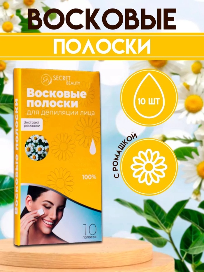 Восковые полоски Secret Beauty для депиляции лица, с ромашкой, 10 шт. - Фото 1