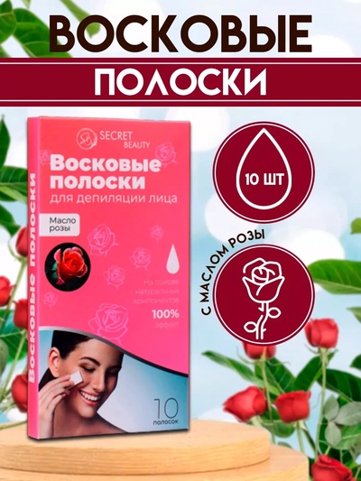 Восковые полоски Secret Beauty для депиляции лица, с маслом розы, 10 шт.