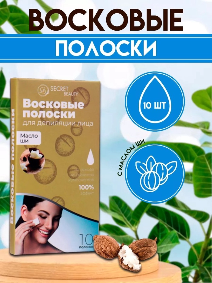 Восковые полоски Secret Beauty для депиляции лица, с маслом ши, 10 шт. - Фото 1