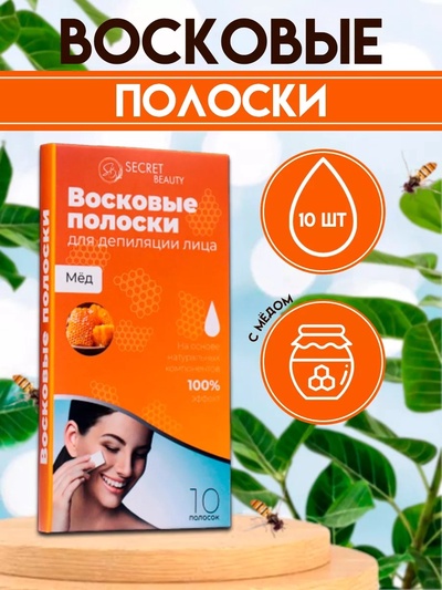 Восковые полоски Secret Beauty для депиляции лица, с мёдом, 10 шт.