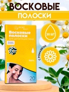УЦЕНКА Восковые полоски для депиляции лица с ромашкой, 20 шт. - Фото 1