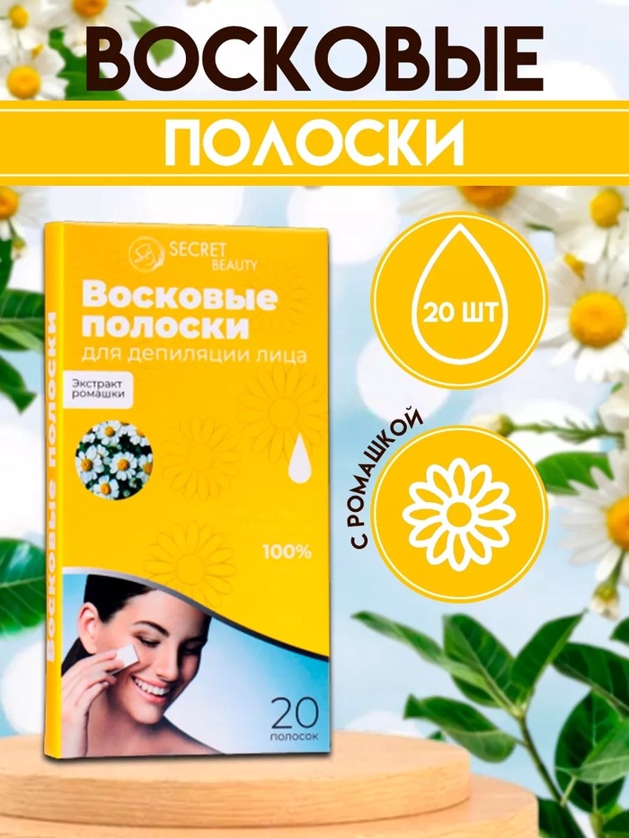 Восковые полоски Secret Beauty для депиляции лица, с ромашкой, 20 шт. - Фото 1