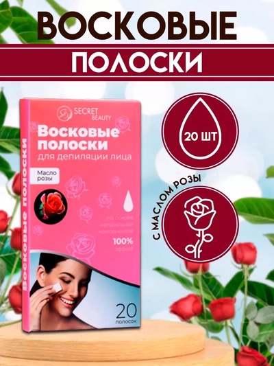Восковые полоски Secret Beauty для депиляции лица, с маслом розы, 20 шт.