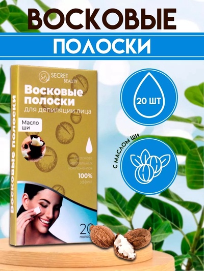 Восковые полоски Secret Beauty для депиляции лица, с маслом ши, 20 шт