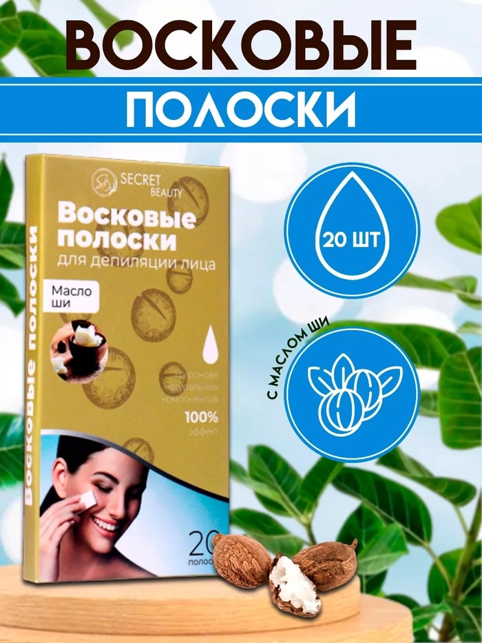 Восковые полоски Secret Beauty для депиляции лица, с маслом ши, 20 шт - Фото 1
