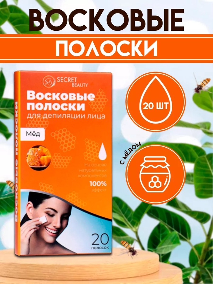 Восковые полоски Secret Beauty для депиляции лица, с мёдом, 20 шт. - Фото 1