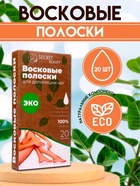 УЦЕНКА Восковые полоски для депиляции чувствительной кожи ЭКО, 20 шт. - Фото 1