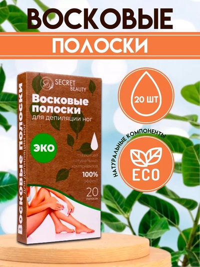 УЦЕНКА Восковые полоски для депиляции чувствительной кожи ЭКО, 20 шт.