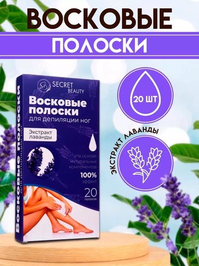 Восковые полоски Secret Beauty для депиляции тела, с лавандой, 20 шт.