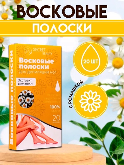 Восковые полоски Secret Beauty для депиляции тела, с ромашкой, 20 шт.