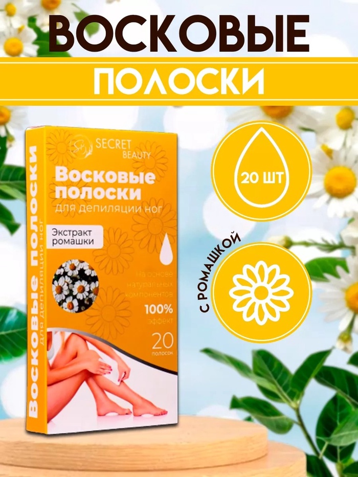 Восковые полоски Secret Beauty для депиляции тела, с ромашкой, 20 шт. - Фото 1
