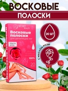 Восковые полоски Secret Beauty для депиляции тела, с маслом розы, 20 шт. - Фото 1