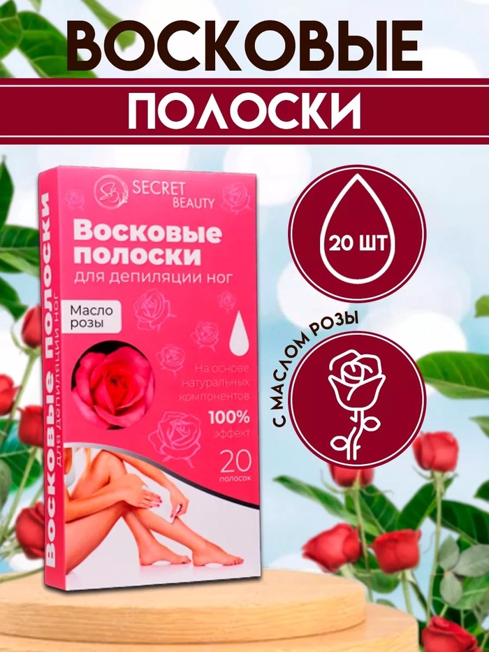 Восковые полоски Secret Beauty для депиляции тела, с маслом розы, 20 шт. - Фото 1