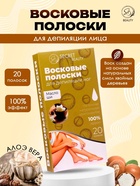 УЦЕНКА Восковые полоски для депиляции чувствительной кожи с маслом ши, 20 шт. - Фото 1