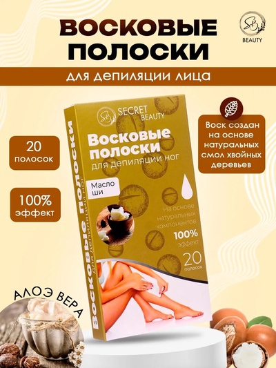УЦЕНКА Восковые полоски для депиляции чувствительной кожи с маслом ши, 20 шт.