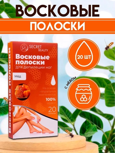 УЦЕНКА Восковые полоски для депиляции чувствительной кожи с мёдом, 20 шт.