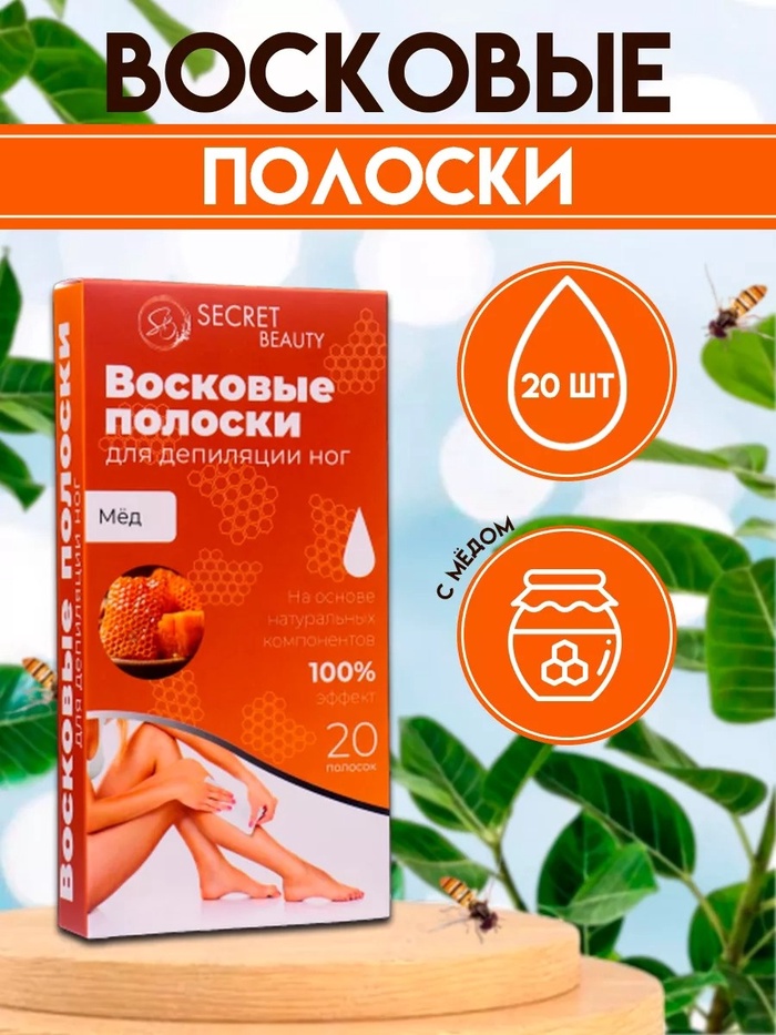 Восковые полоски Secret Beauty для депиляции тела, с мёдом, 20 шт. - Фото 1