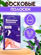 УЦЕНКА Восковые полоски для депиляции чувствительной кожи с лавандой, 10 шт. - Фото 1
