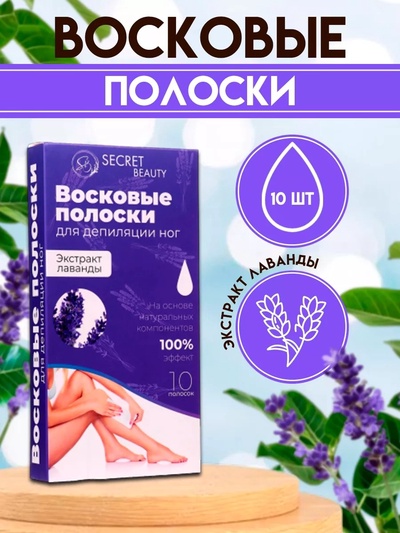 Восковые полоски Secret Beauty для депиляции тела, с лавандой, 10 шт.