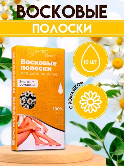Восковые полоски Secret Beauty для депиляции тела, с ромашкой, 10 шт.