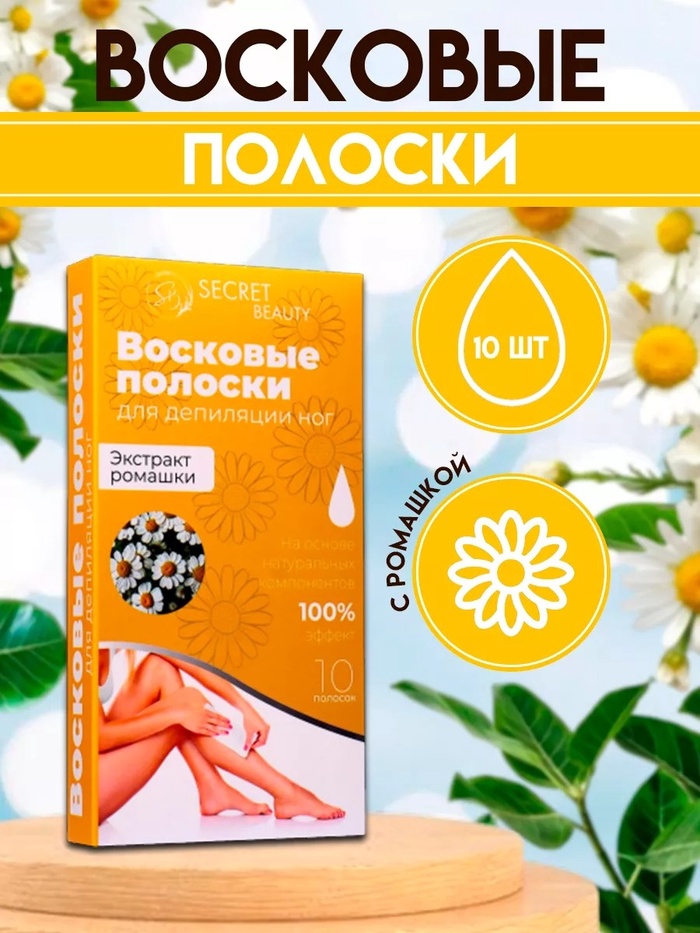 Восковые полоски Secret Beauty для депиляции тела, с ромашкой, 10 шт. - Фото 1