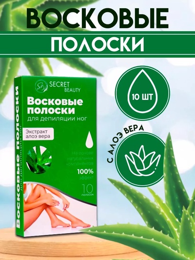 Восковые полоски Secret Beauty для депиляции тела, с алоэ вера, 10 шт