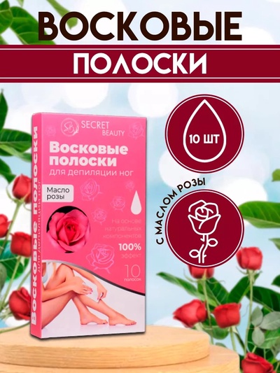 Восковые полоски Secret Beauty для депиляции тела, с маслом розы, 10 шт.