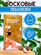 УЦЕНКА Восковые полоски для депиляции чувствительной кожи с маслом ши, 10 шт. - Фото 1