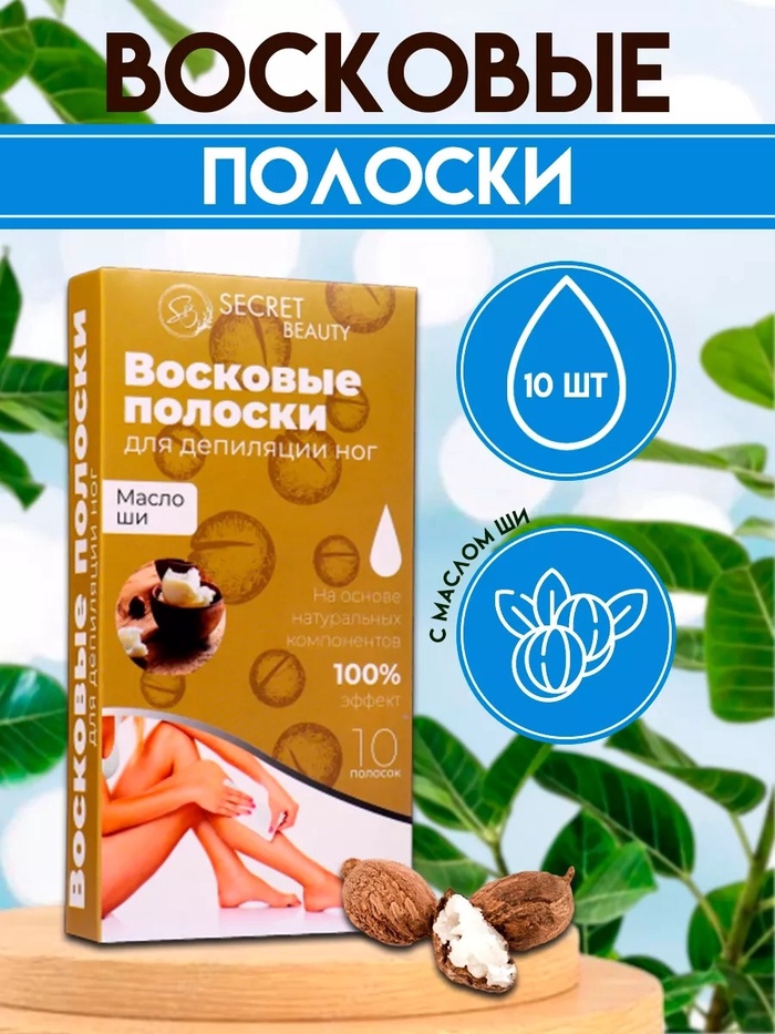 Восковые полоски Secret Beauty для депиляции тела, с маслом ши 10 шт. - Фото 1