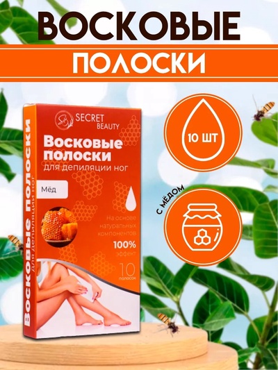 Восковые полоски Secret Beauty для депиляции тела, с мёдом, 10 шт.