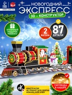 3D-Конструктор «Новогоднее путешествие», с гирляндой, 87 деталей - Фото 1