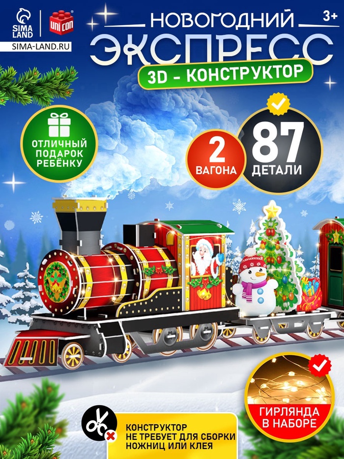 3D-Конструктор «Новогоднее путешествие», с гирляндой, 87 деталей