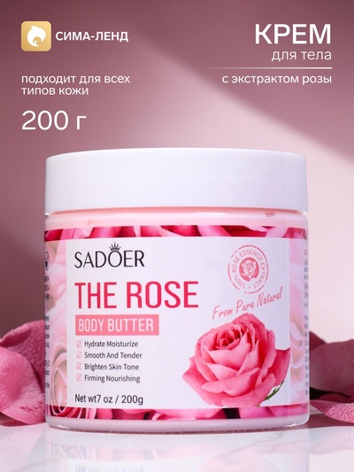 Крем-баттер для тела SADOER, с экстрактом розы, 200 г