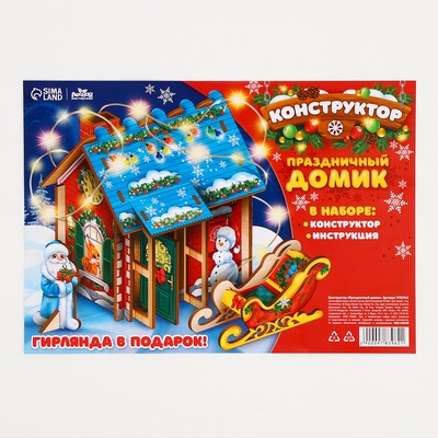 Конструктор на новый год «Праздничный домик»‎