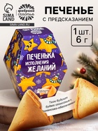 Печенье с предсказанием на новый год в коробке «Печенька исполнения желаний», 6 г. - Фото 1