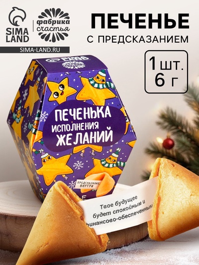Печенье с предсказанием на новый год в коробке «Печенька исполнения желаний», 6 г.