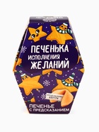Печенье с предсказанием на новый год в коробке «Печенька исполнения желаний», 6 г. - Фото 3