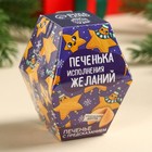 Печенье с предсказанием на новый год в коробке «Печенька исполнения желаний», 6 г. 9797639 - фото 13129287