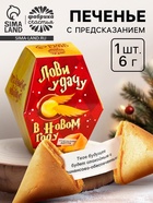 Печенье с предсказаниями на новый год в коробке «Акцио удача» - Фото 1