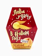 Печенье с предсказаниями на новый год в коробке «Акцио удача» - Фото 4