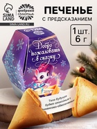 Печенье с предсказаниями на новый год в коробке «Добро пожаловать в сказку» - Фото 3