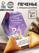 Печенье с предсказаниями на новый год в коробке «Добро пожаловать в сказку» - Фото 1