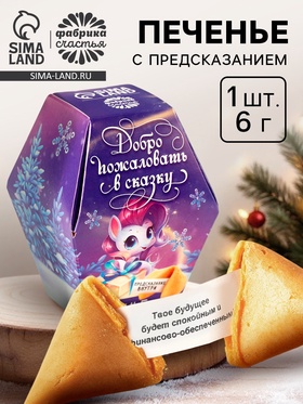 Печенье с предсказаниями на новый год в коробке «Добро пожаловать в сказку»