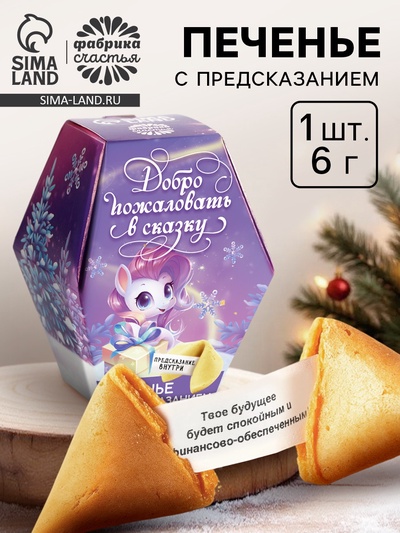 Печенье с предсказаниями на новый год в коробке «Добро пожаловать в сказку»