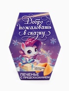Печенье с предсказаниями на новый год в коробке «Добро пожаловать в сказку» - Фото 6